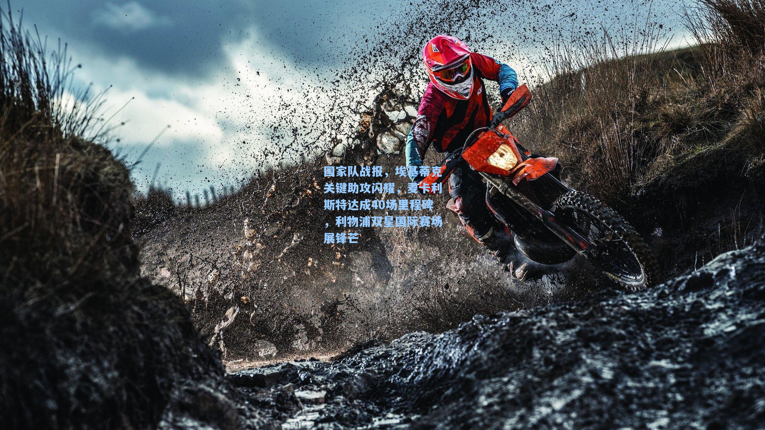 国家队战报，埃基蒂克关键助攻闪耀，麦卡利斯特达成40场里程碑，利物浦双星国际赛场展锋芒