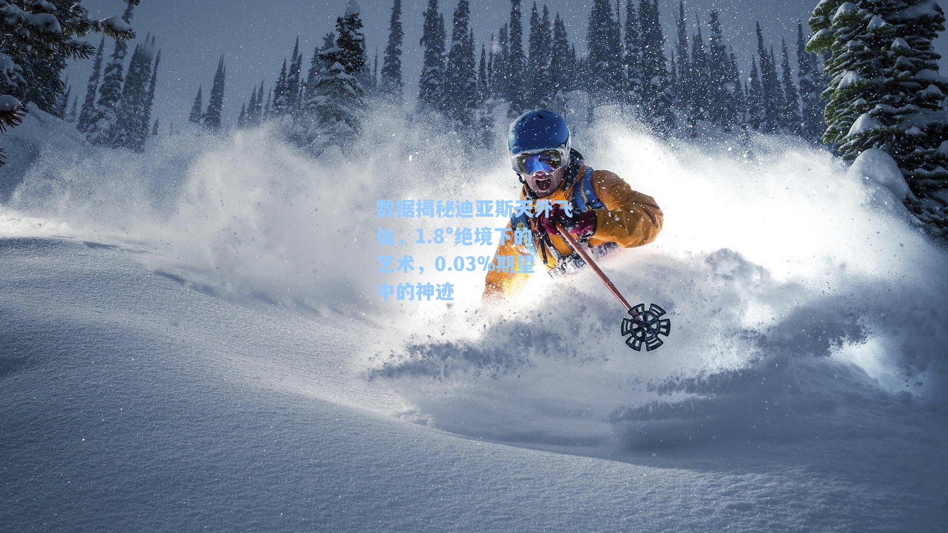 数据揭秘迪亚斯天外飞仙，1.8°绝境下的艺术，0.03%期望中的神迹