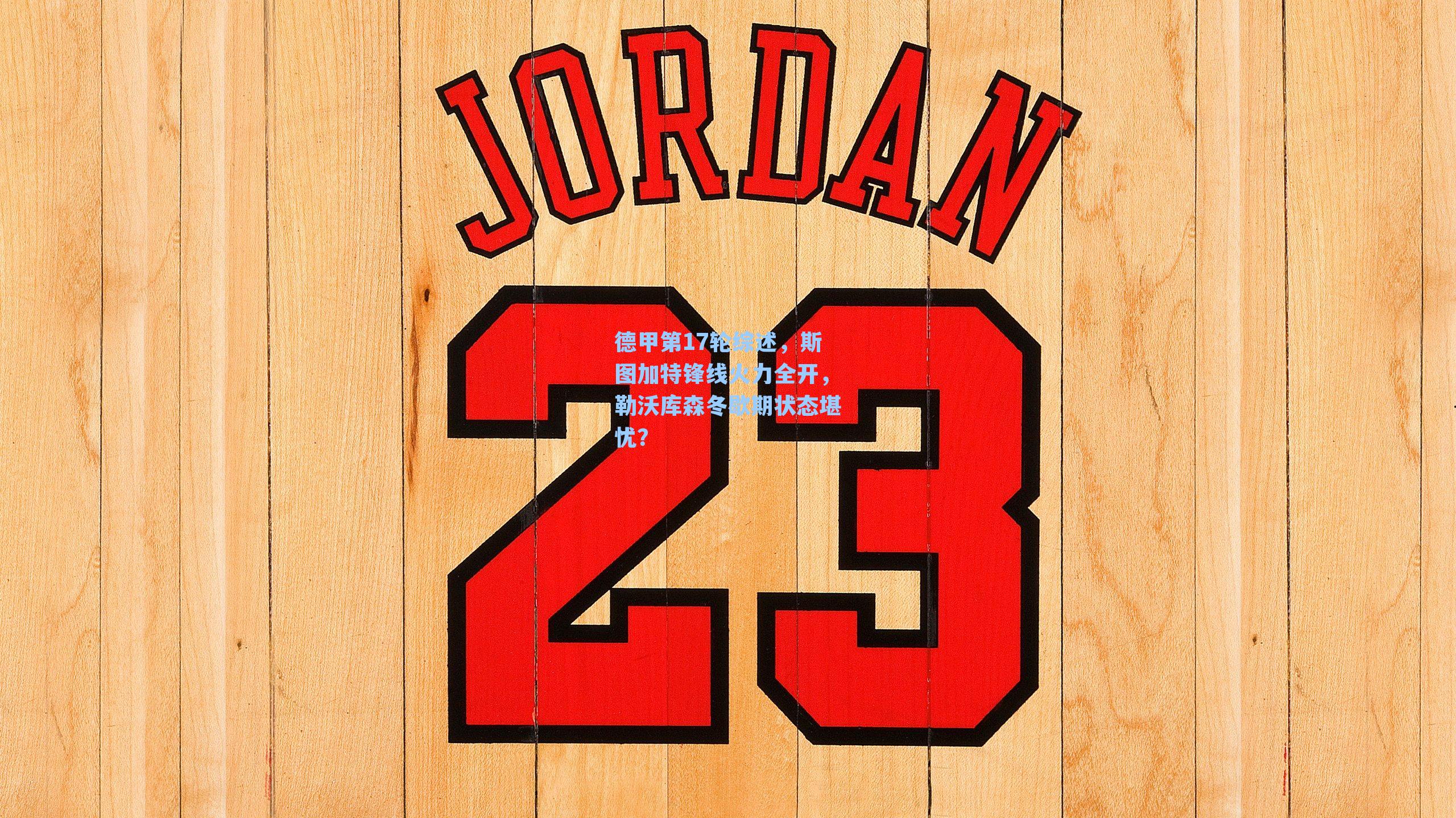 德甲第17轮综述，斯图加特锋线火力全开，勒沃库森冬歇期状态堪忧？