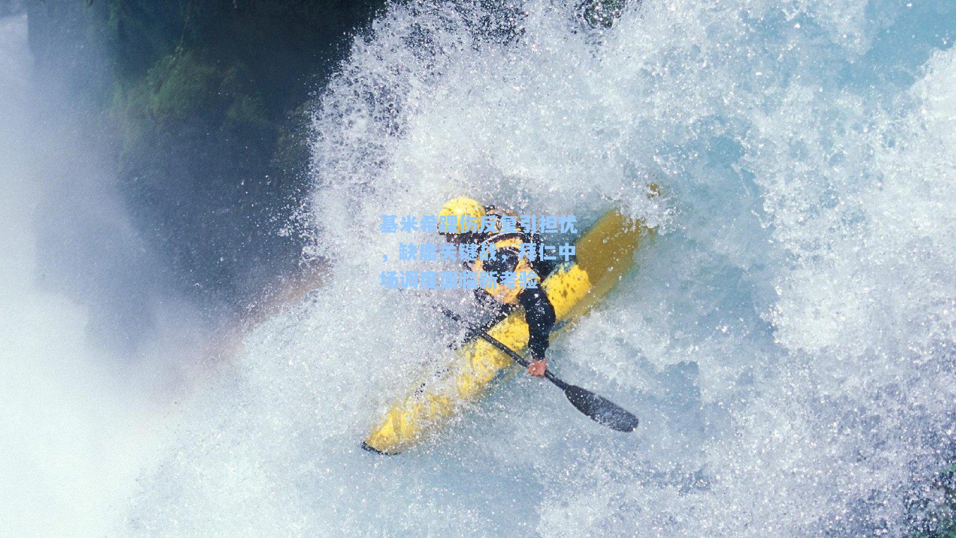 基米希踝伤反复引担忧，缺席关键战，拜仁中场调度面临新考验