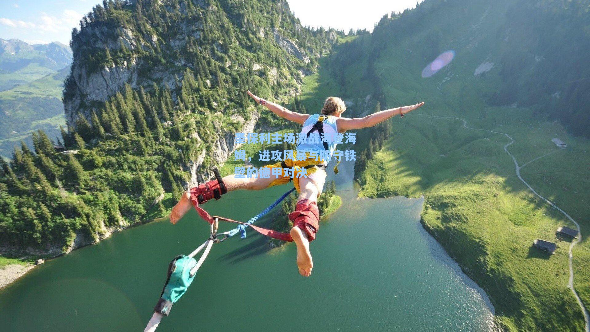 圣保利主场激战海登海姆，进攻风暴与防守铁壁的德甲对决