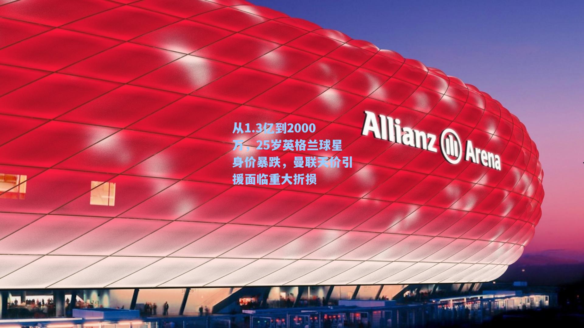 从1.3亿到2000万，25岁英格兰球星身价暴跌，曼联天价引援面临重大折损