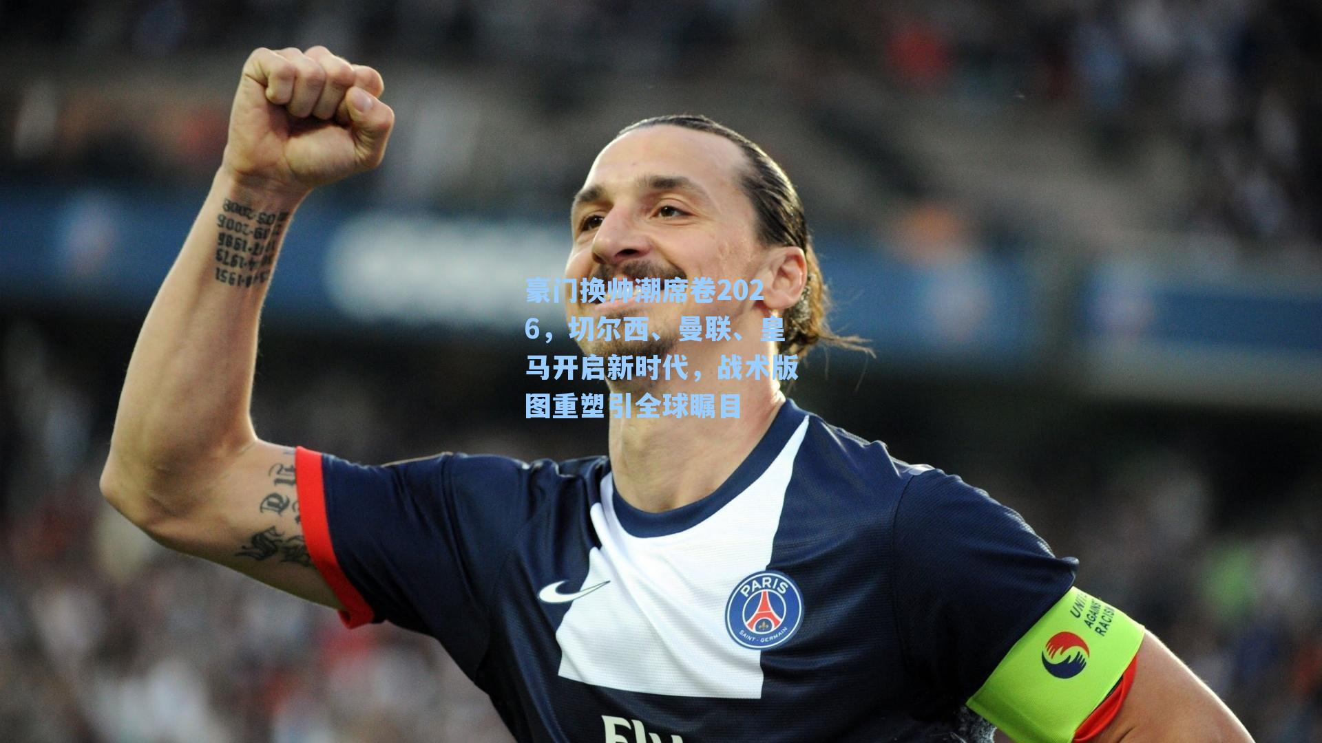 豪门换帅潮席卷2026，切尔西、曼联、皇马开启新时代，战术版图重塑引全球瞩目