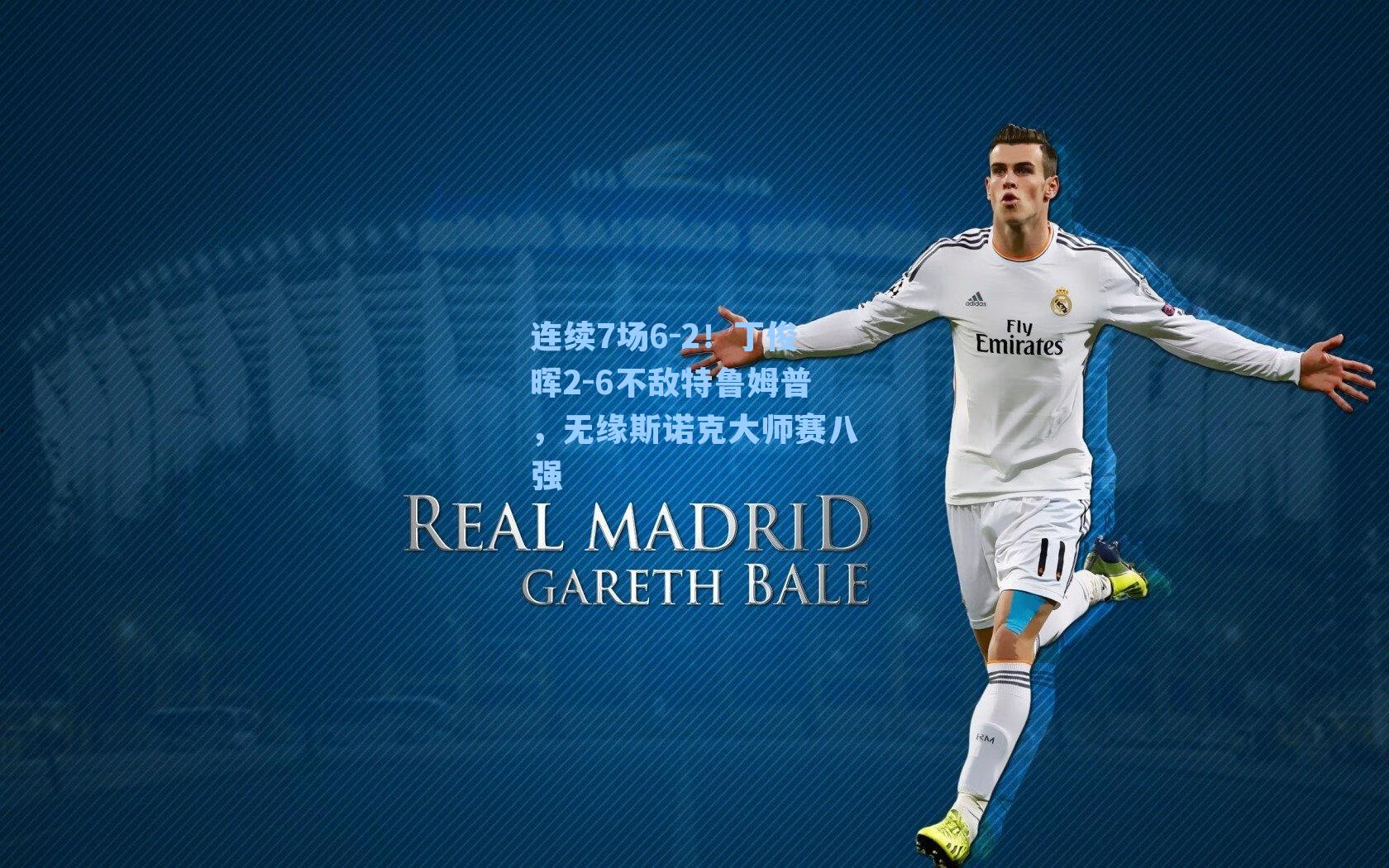 连续7场6-2！丁俊晖2-6不敌特鲁姆普，无缘斯诺克大师赛八强