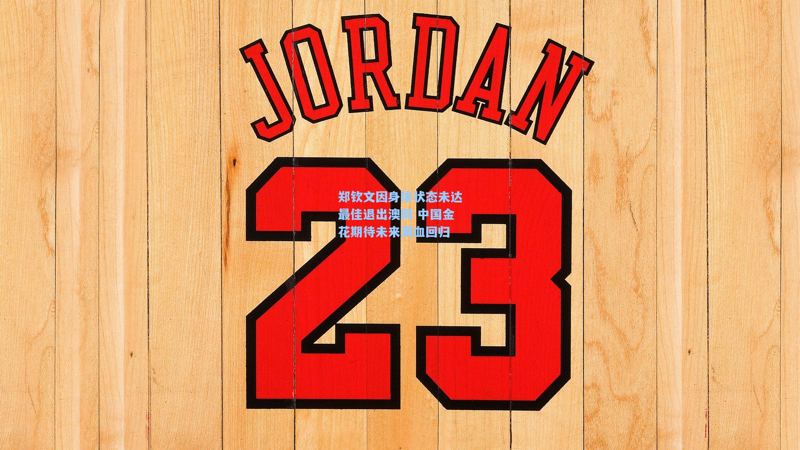 郑钦文因身体状态未达最佳退出澳网 中国金花期待未来满血回归