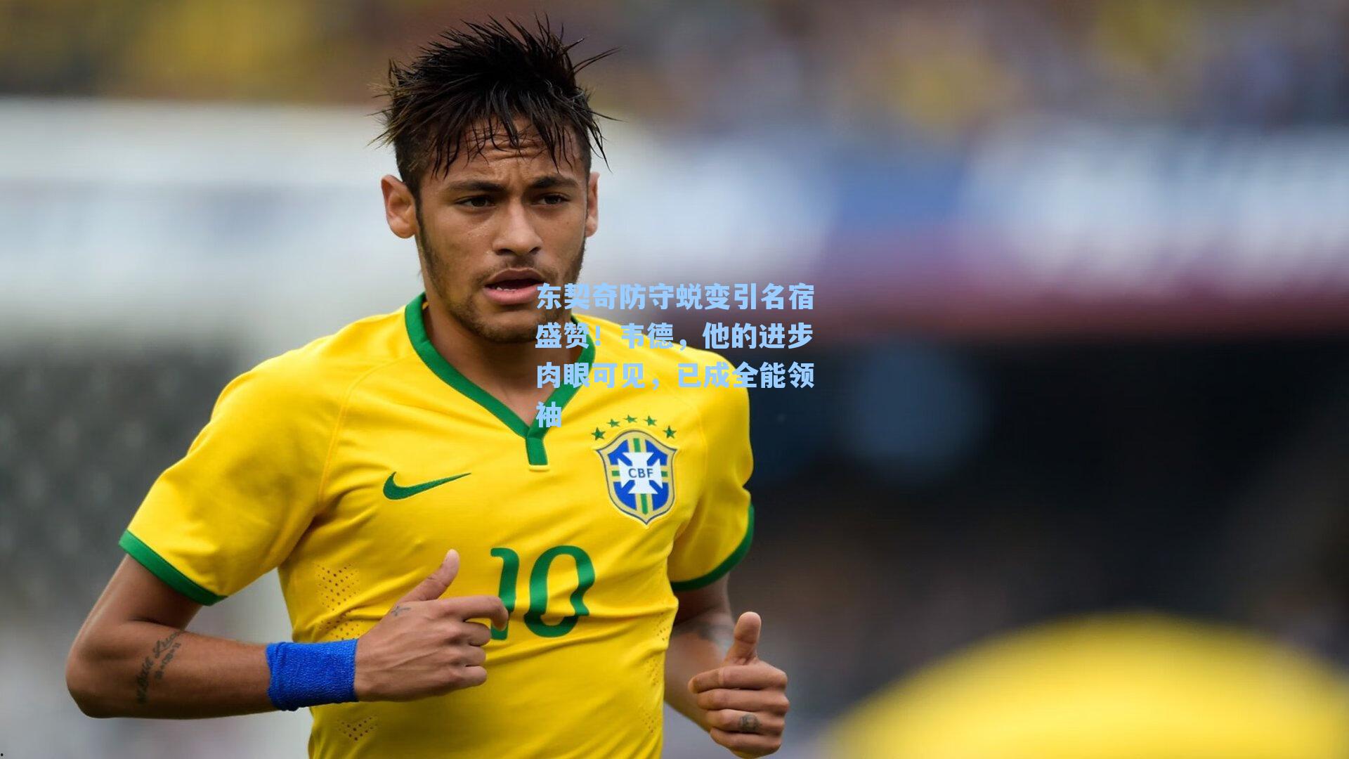 东契奇防守蜕变引名宿盛赞！韦德，他的进步肉眼可见，已成全能领袖