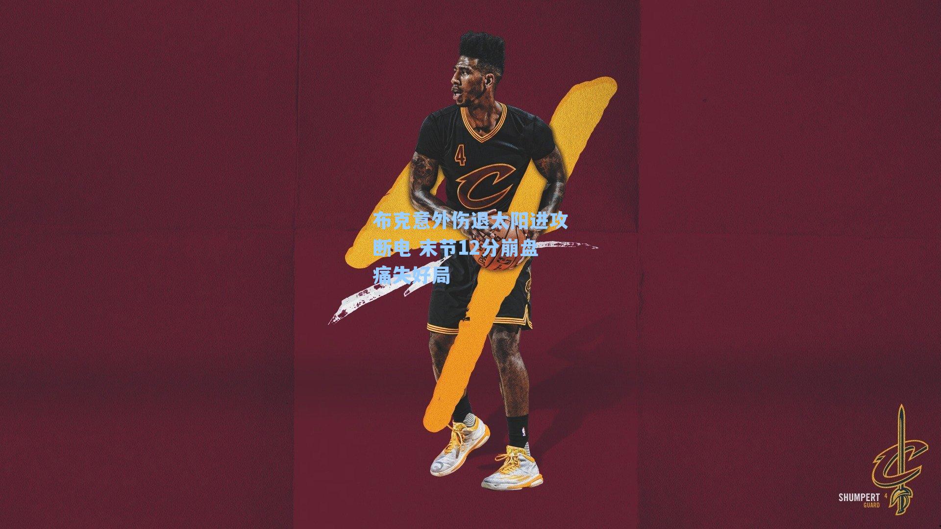 布克意外伤退太阳进攻断电 末节12分崩盘痛失好局