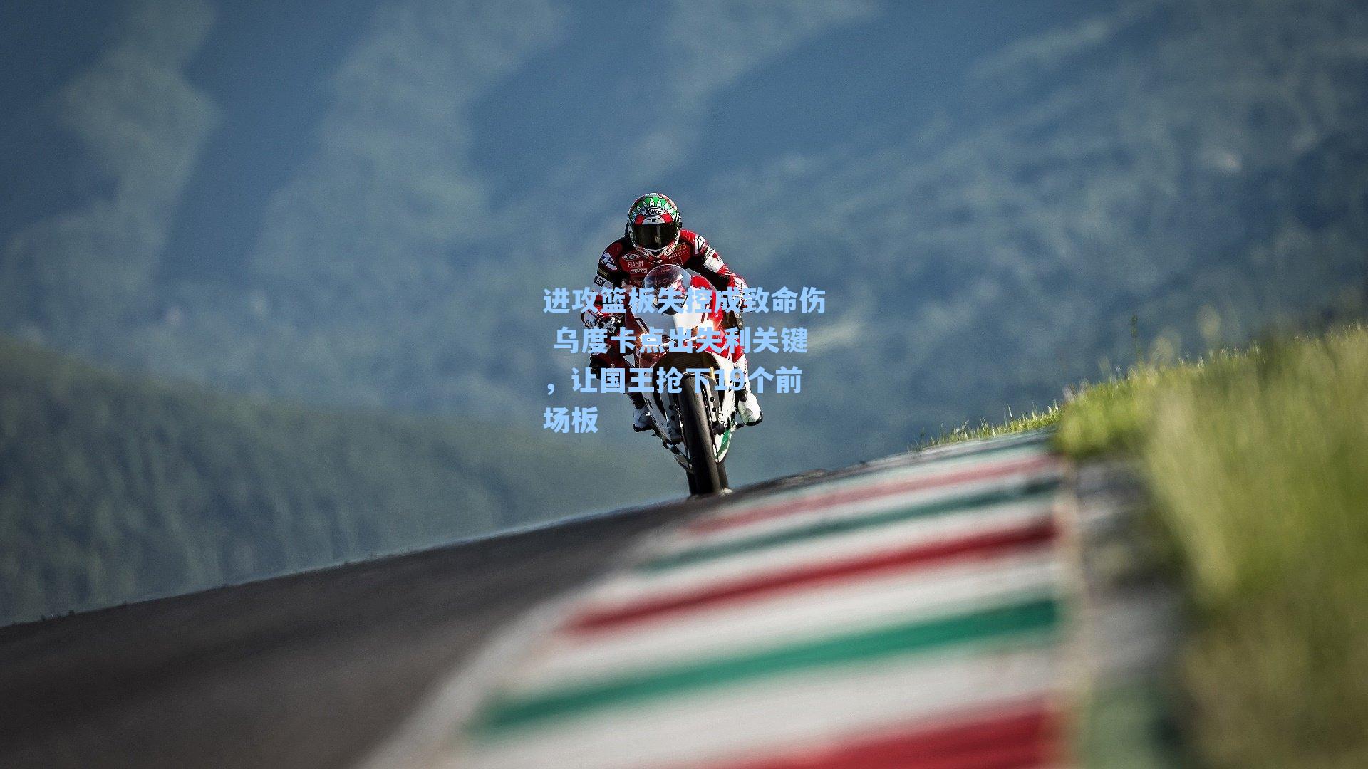 进攻篮板失控成致命伤 乌度卡点出失利关键，让国王抢下19个前场板