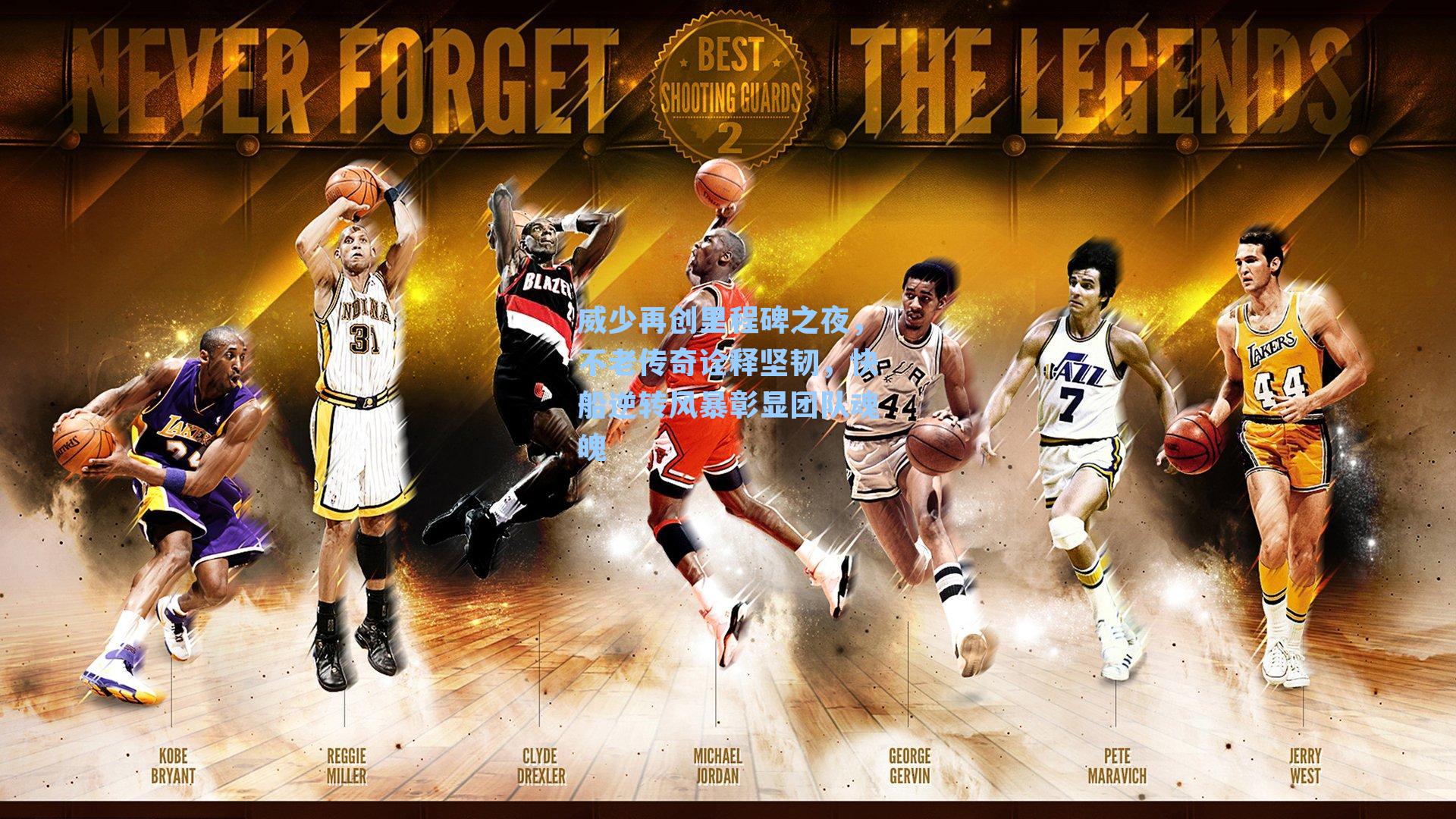 威少再创里程碑之夜，不老传奇诠释坚韧，快船逆转风暴彰显团队魂魄