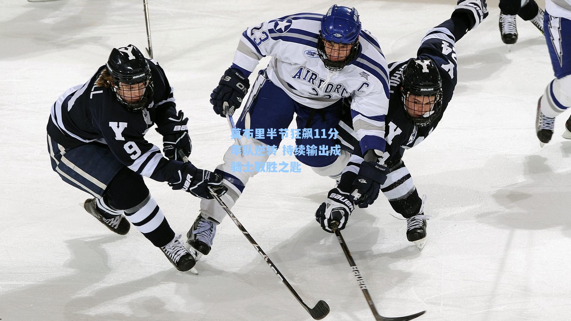 莫布里半节狂飙11分率队逆转 持续输出成骑士取胜之匙