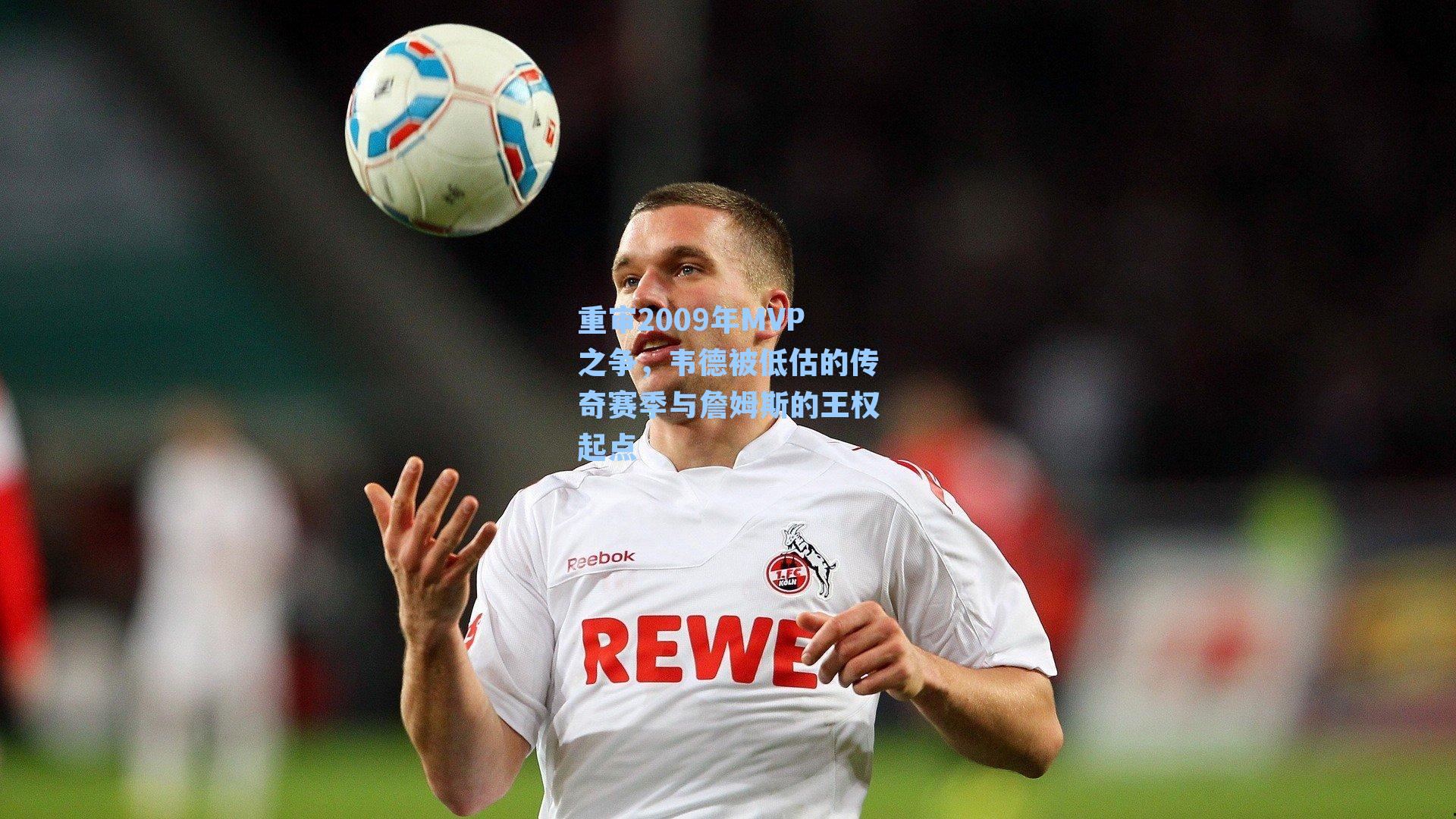 重审2009年MVP之争，韦德被低估的传奇赛季与詹姆斯的王权起点