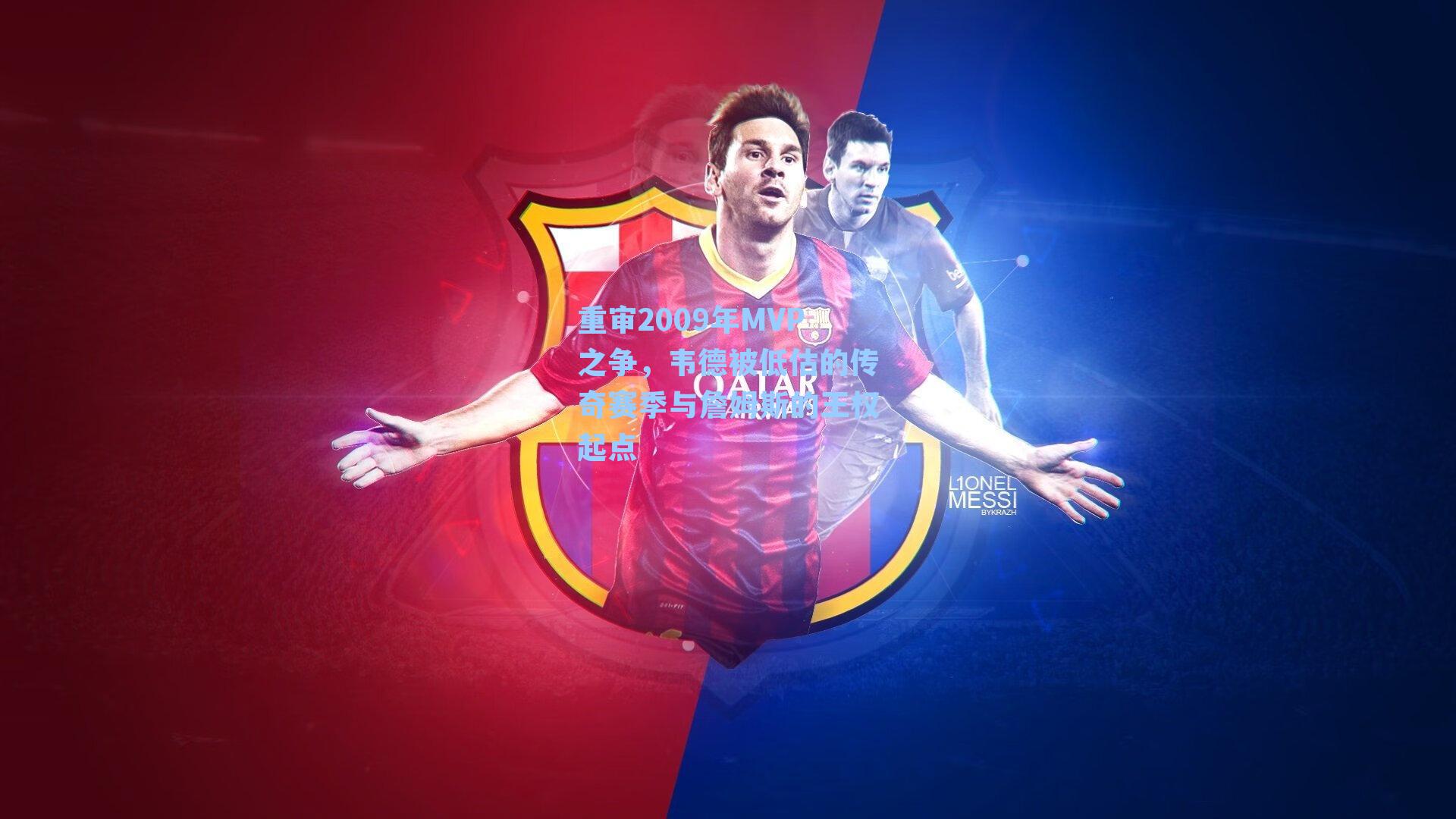 重审2009年MVP之争，韦德被低估的传奇赛季与詹姆斯的王权起点