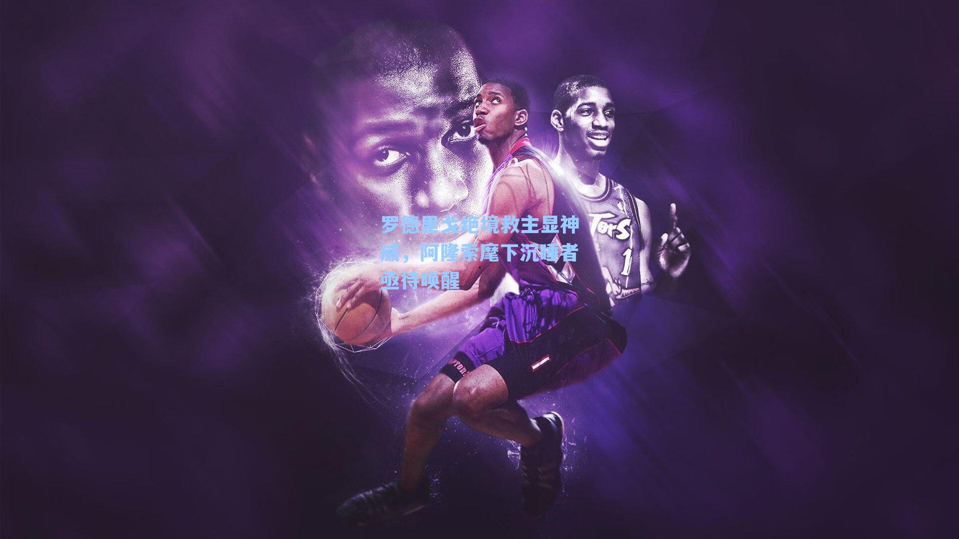 罗德里戈绝境救主显神威，阿隆索麾下沉睡者亟待唤醒