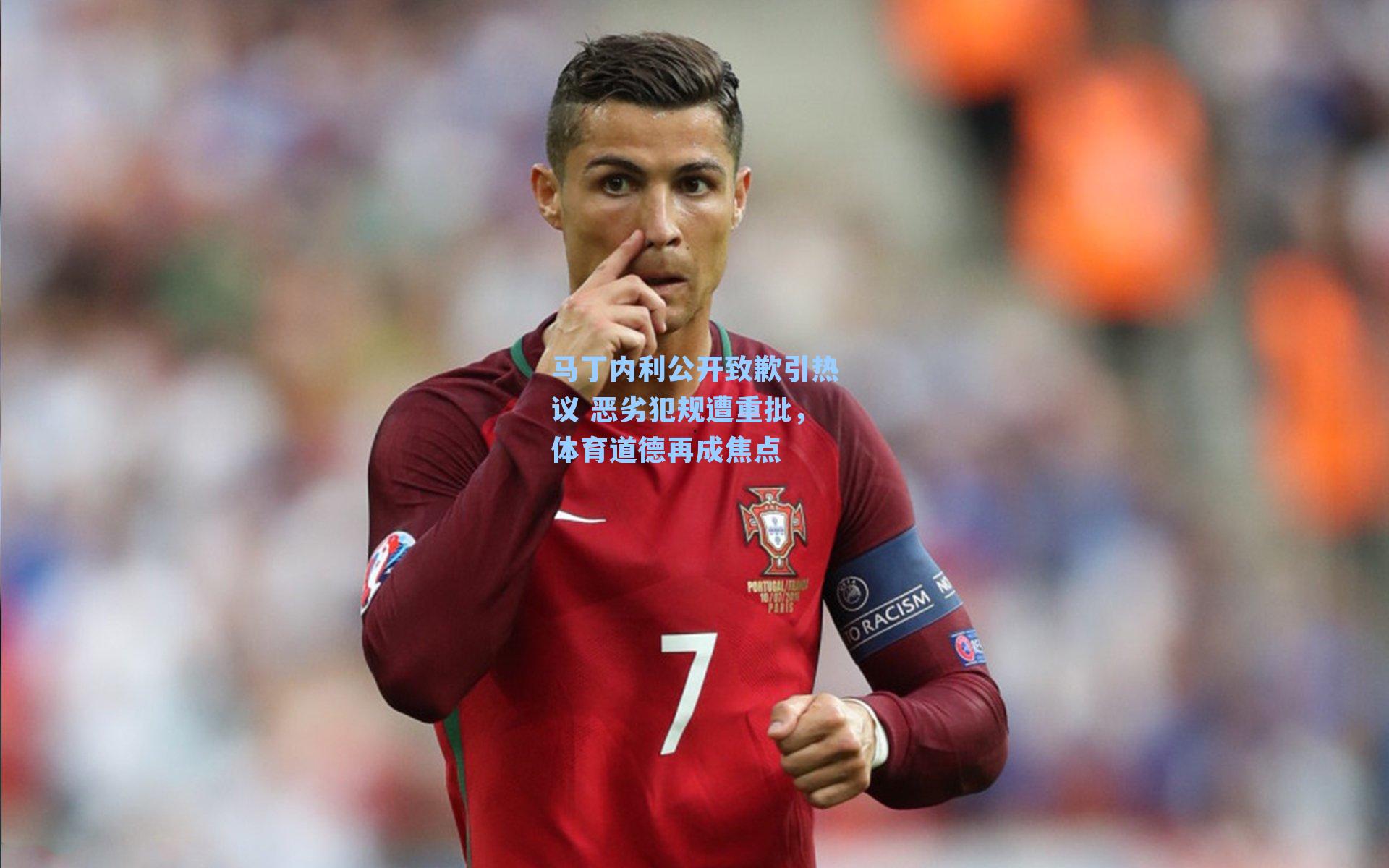 马丁内利公开致歉引热议 恶劣犯规遭重批，体育道德再成焦点