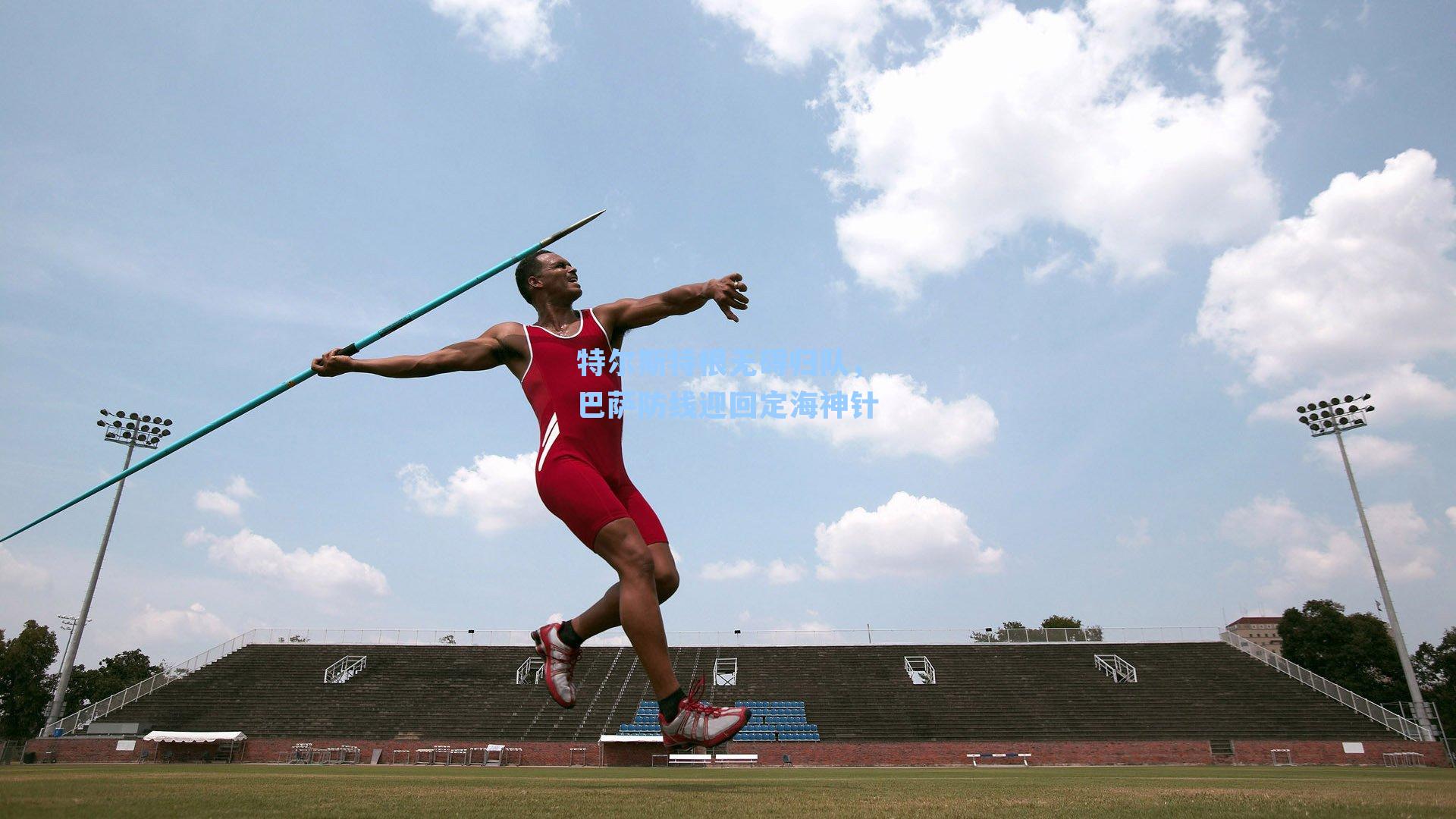 特尔斯特根无碍归队，巴萨防线迎回定海神针