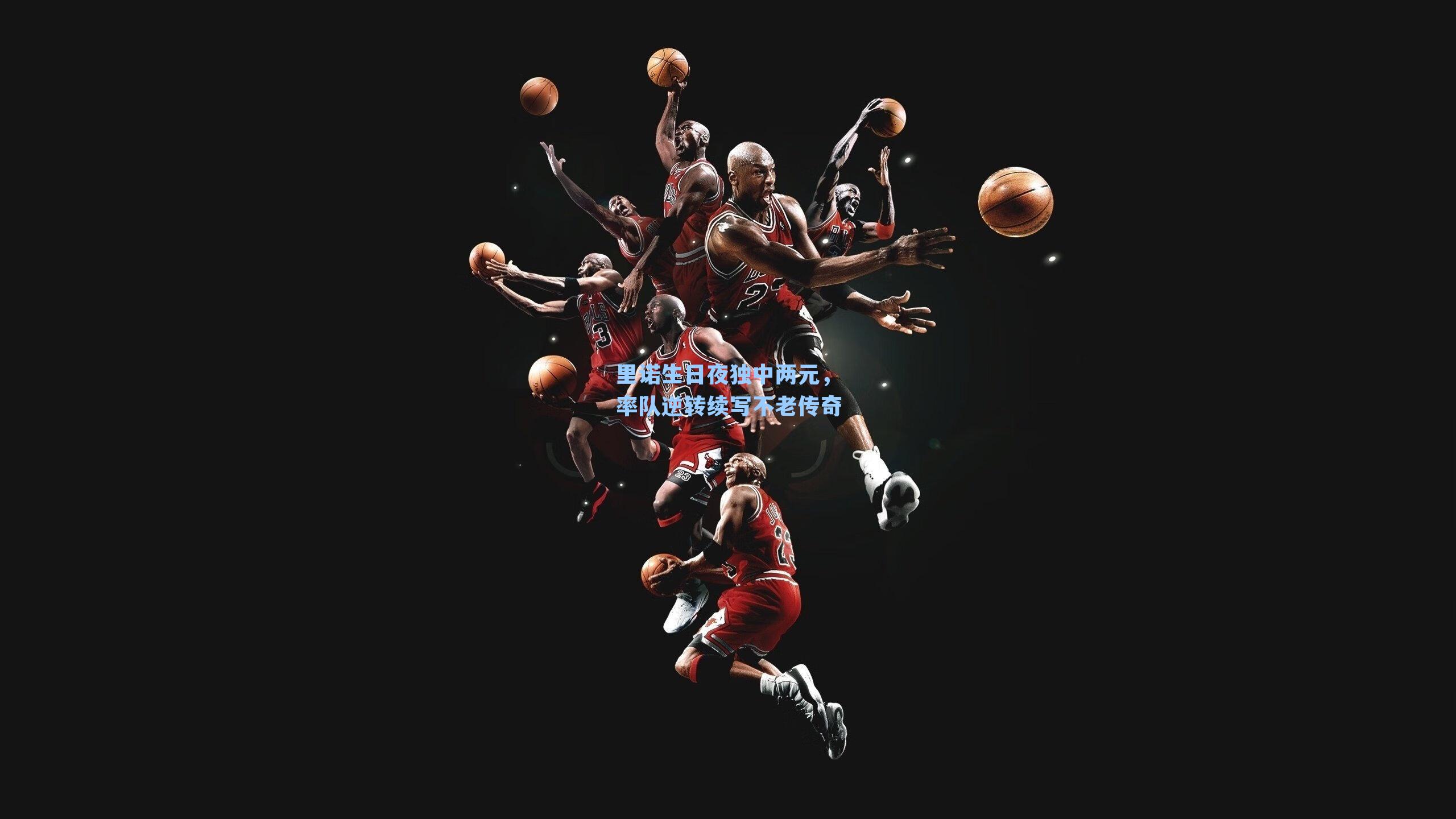 里诺生日夜独中两元，率队逆转续写不老传奇