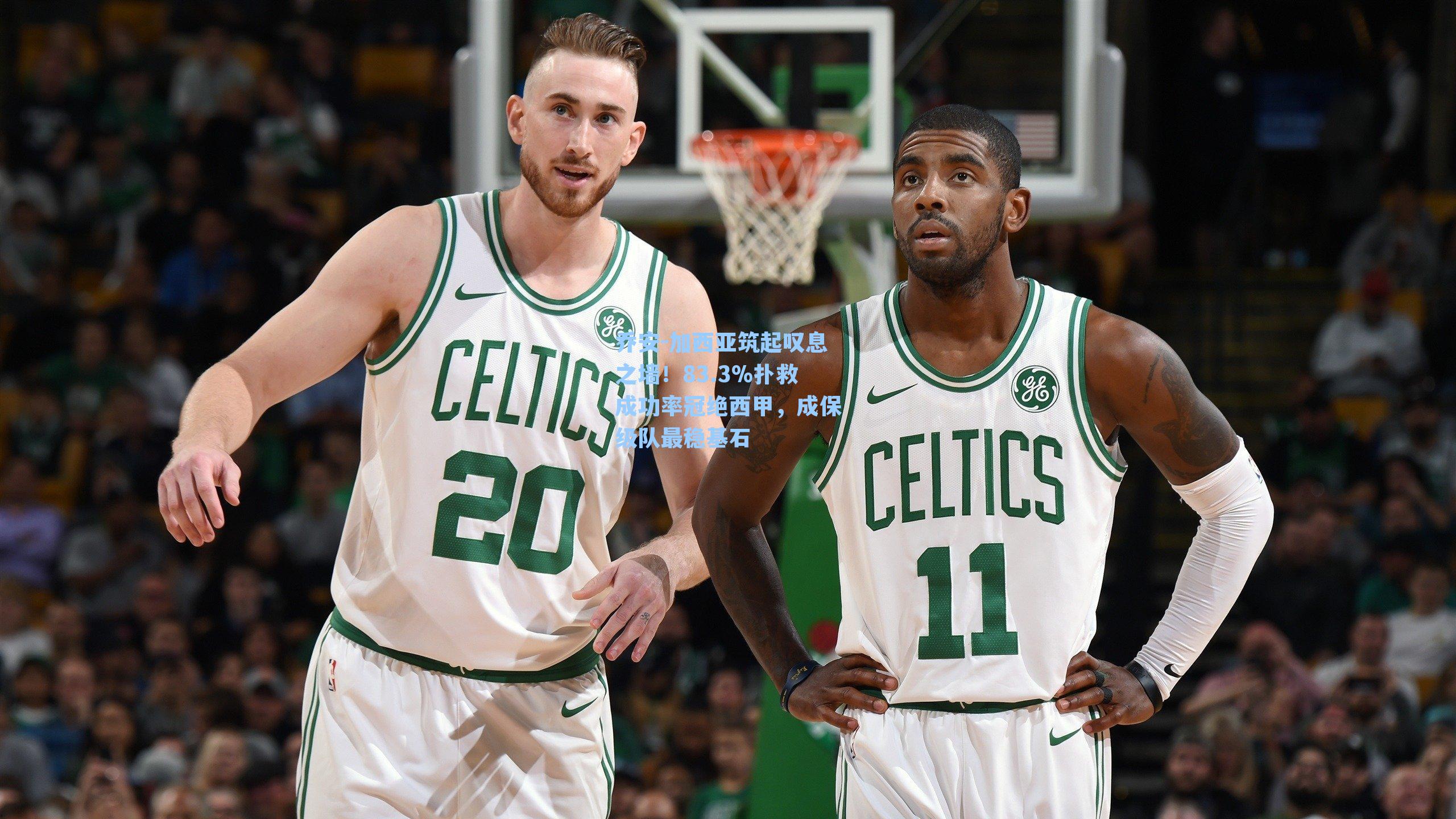 乔安-加西亚筑起叹息之墙！83.3%扑救成功率冠绝西甲，成保级队最稳基石