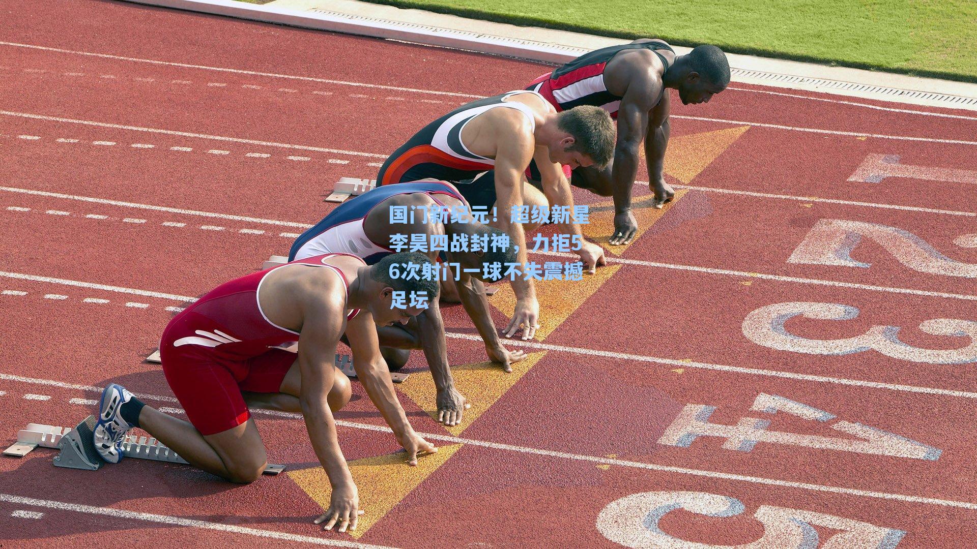 国门新纪元！超级新星李昊四战封神，力拒56次射门一球不失震撼足坛