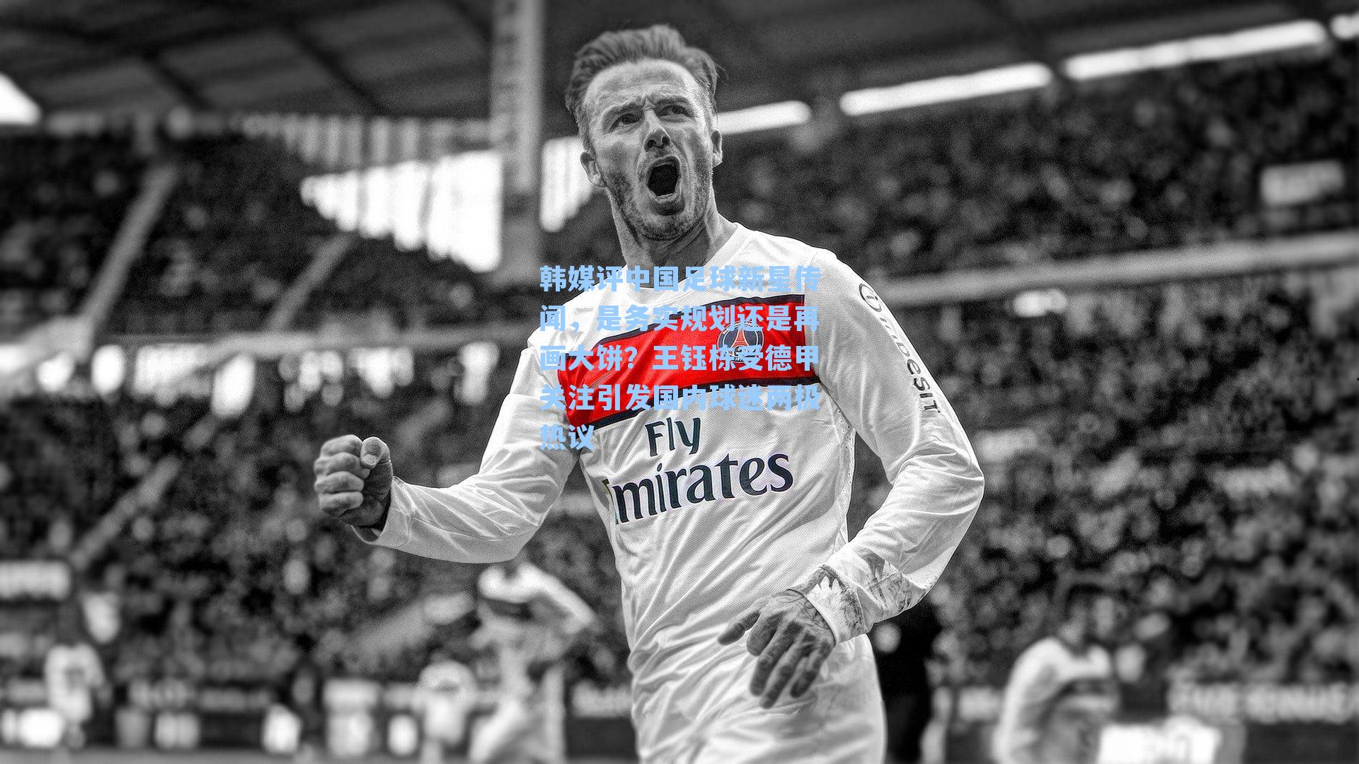 韩媒评中国足球新星传闻，是务实规划还是再画大饼？王钰栋受德甲关注引发国内球迷两极热议