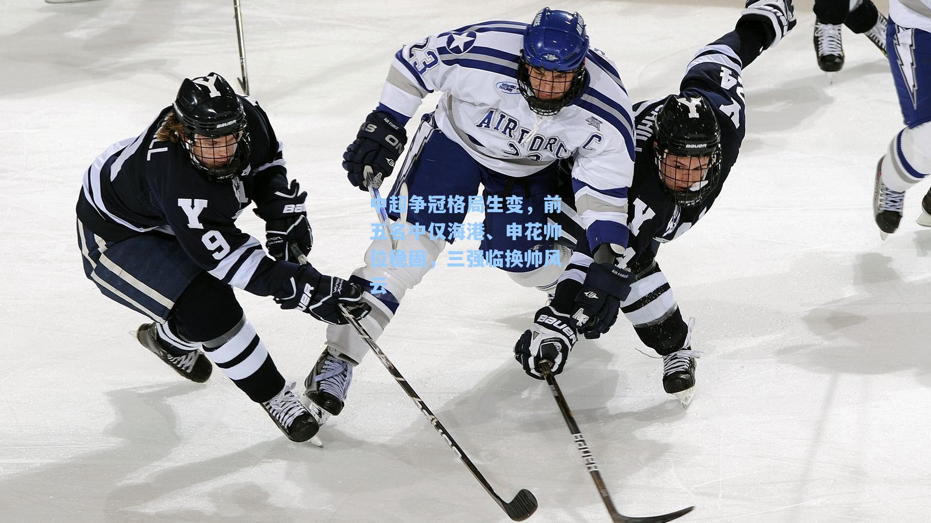 中超争冠格局生变，前五名中仅海港、申花帅位稳固，三强临换帅风云