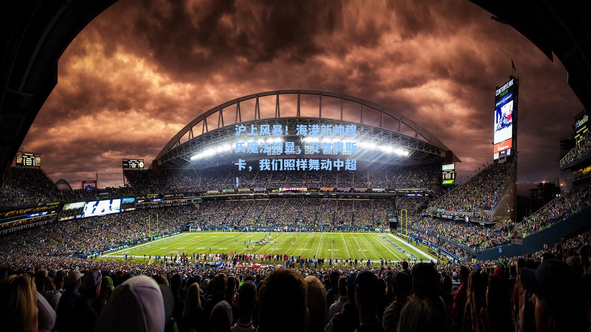 沪上风暴！海港新帅穆氏魔法初显，没有奥斯卡，我们照样舞动中超！