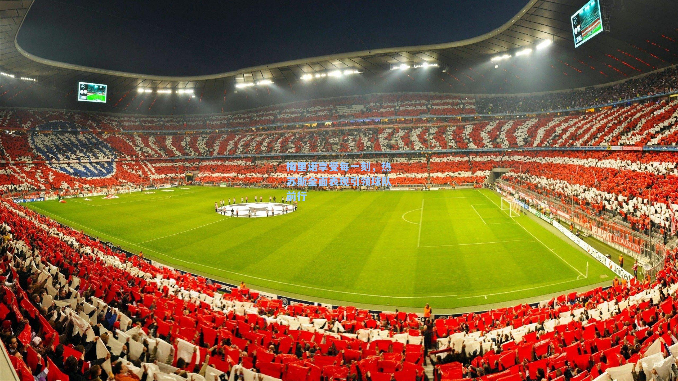 梅里诺享受每一刻，热苏斯全面表现引领球队前行