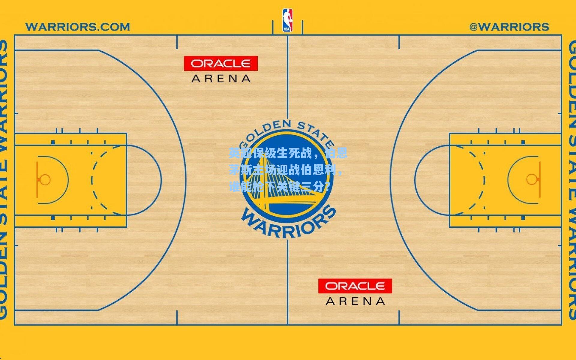 英超保级生死战，伯恩茅斯主场迎战伯恩利，谁能抢下关键三分？