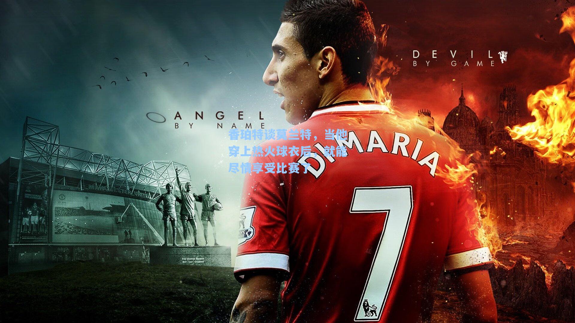 香珀特谈莫兰特，当他穿上热火球衣后，就能尽情享受比赛了