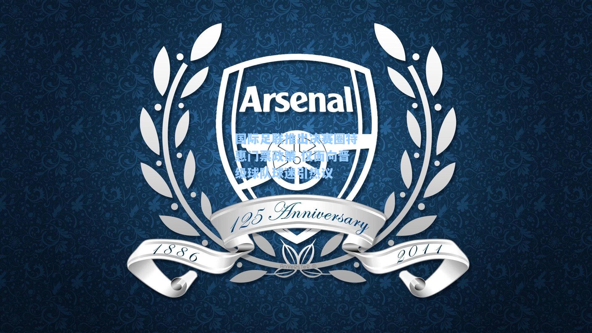 国际足联推出决赛圈特惠门票政策 仅面向晋级球队球迷引热议