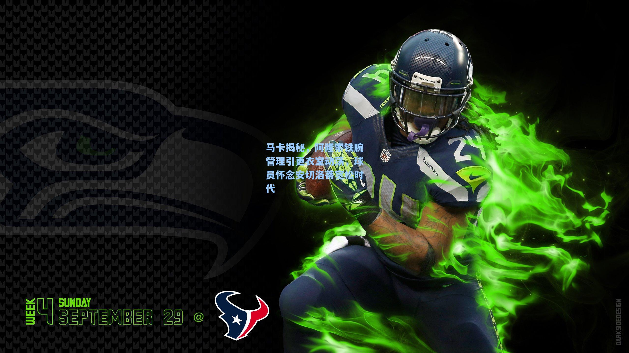 马卡揭秘，阿隆索铁腕管理引更衣室动荡，球员怀念安切洛蒂宽松时代