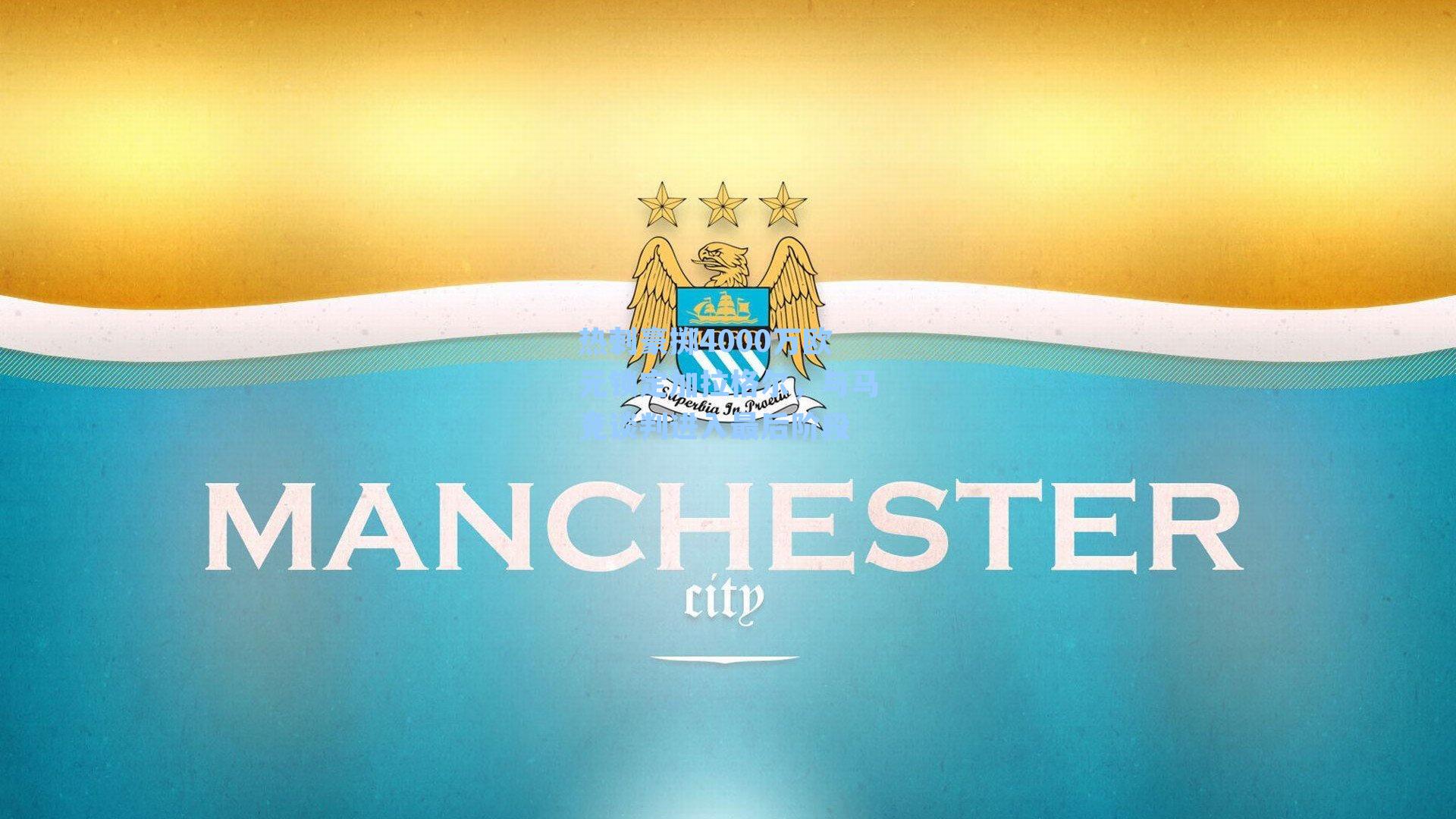 热刺豪掷4000万欧元锁定加拉格尔，与马竞谈判进入最后阶段