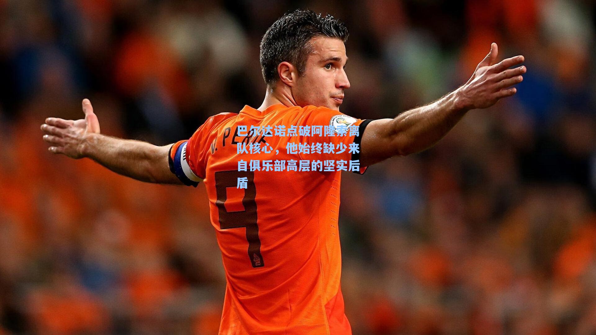 巴尔达诺点破阿隆索离队核心，他始终缺少来自俱乐部高层的坚实后盾
