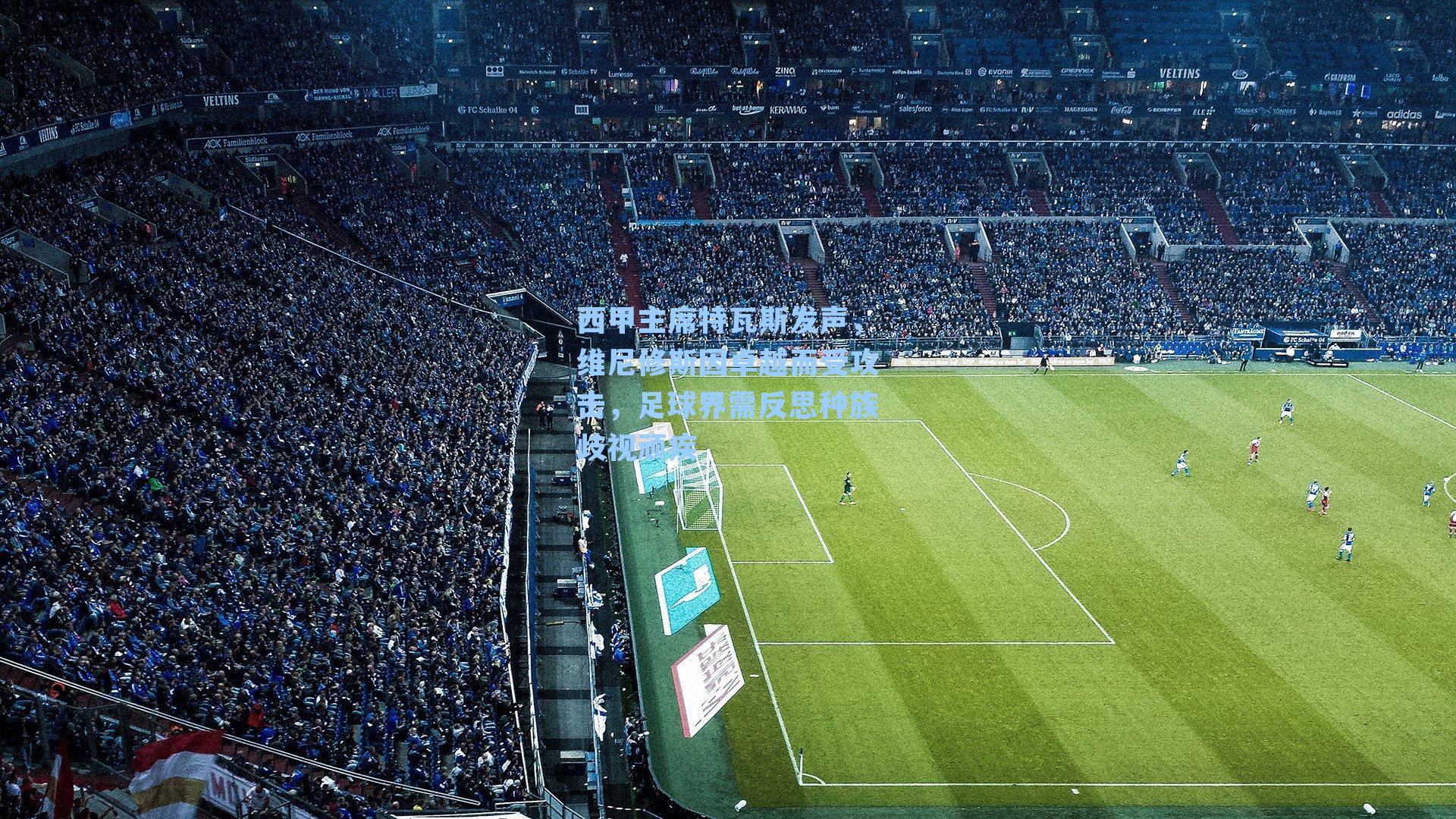 西甲主席特瓦斯发声，维尼修斯因卓越而受攻击，足球界需反思种族歧视顽疾