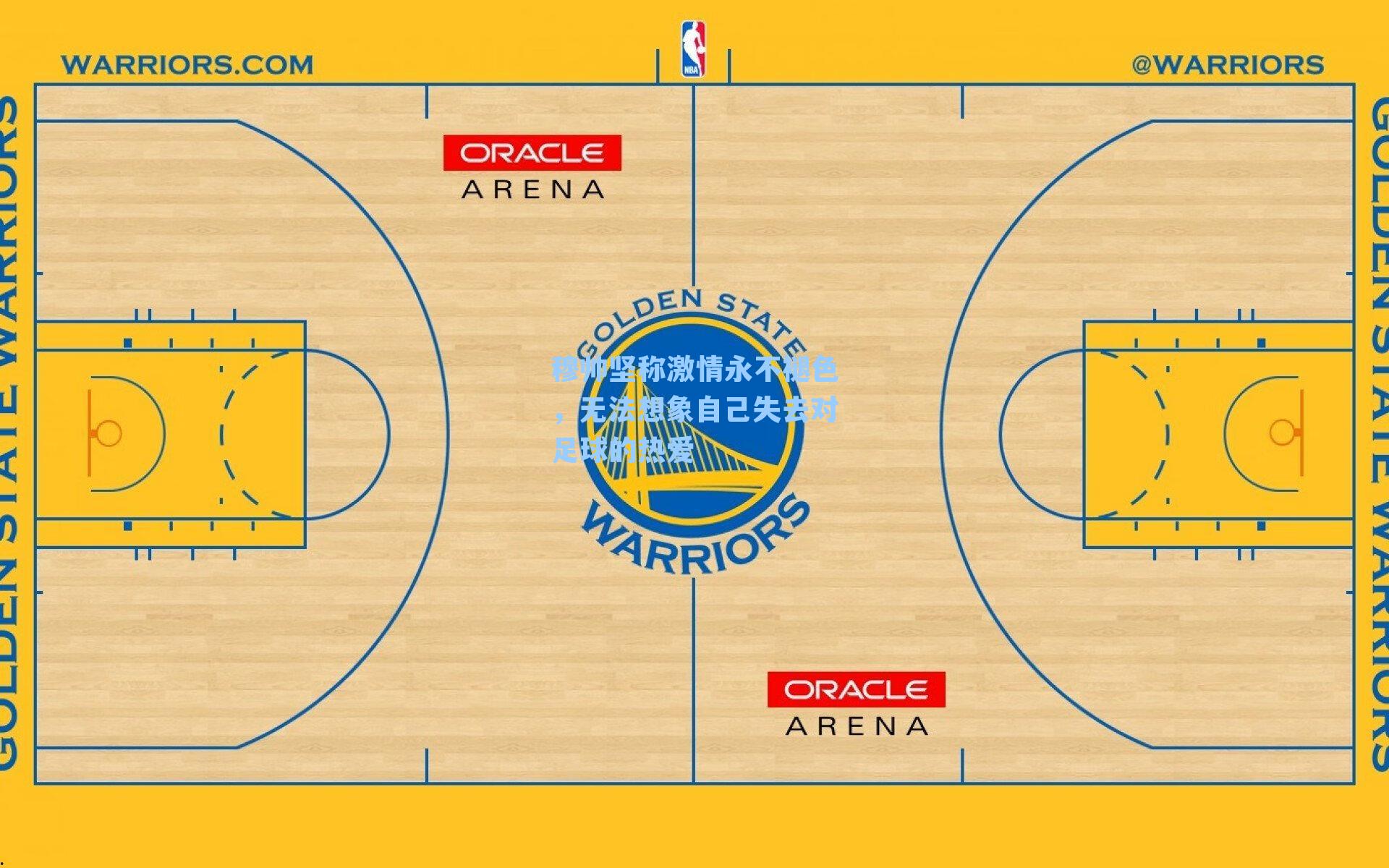穆帅坚称激情永不褪色，无法想象自己失去对足球的热爱
