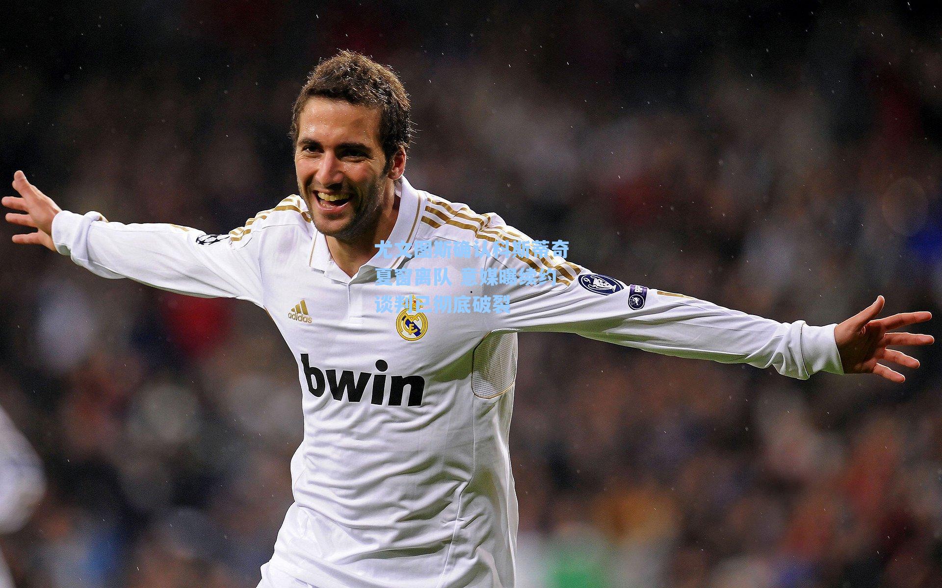 尤文图斯确认科斯蒂奇夏窗离队 意媒曝续约谈判已彻底破裂