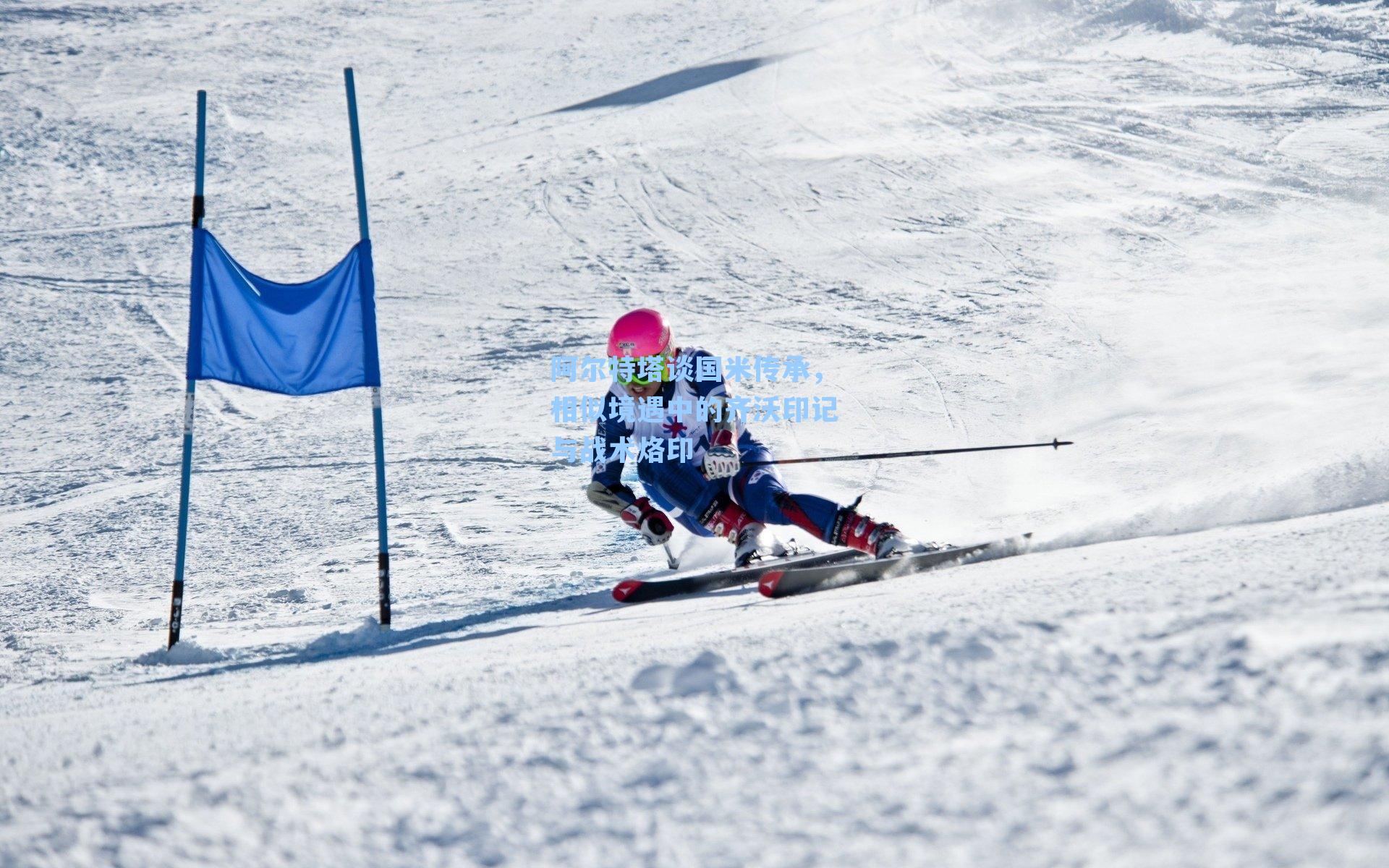 阿尔特塔谈国米传承，相似境遇中的齐沃印记与战术烙印